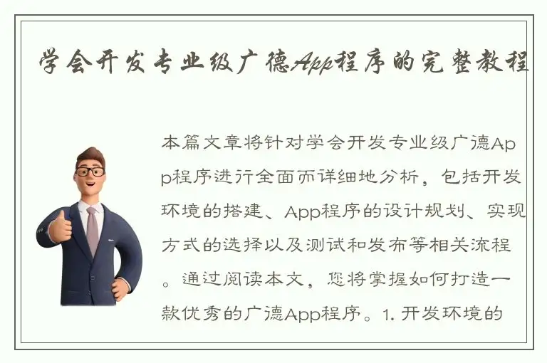 学会开发专业级广德App程序的完整教程