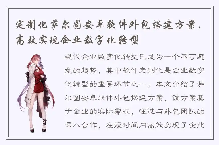 定制化萨尔图安卓软件外包搭建方案，高效实现企业数字化转型