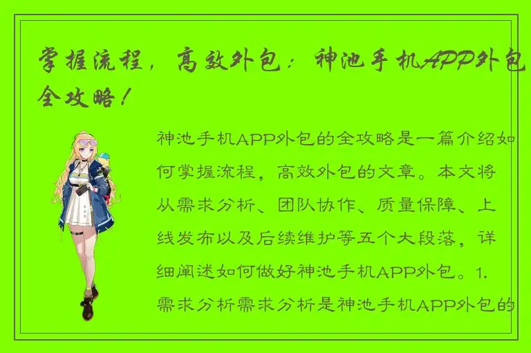 掌握流程，高效外包：神池手机APP外包全攻略！