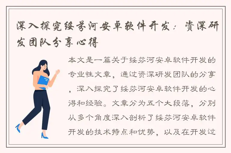 深入探究绥芬河安卓软件开发：资深研发团队分享心得