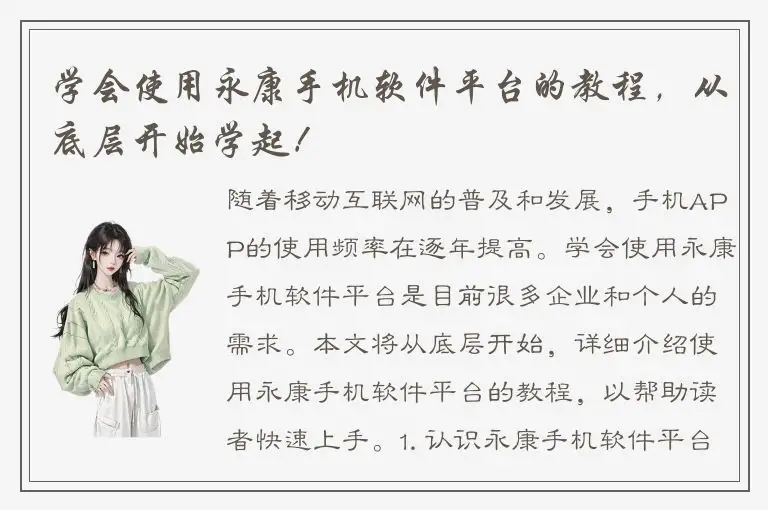 学会使用永康手机软件平台的教程，从底层开始学起！