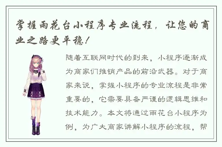 掌握雨花台小程序专业流程，让您的商业之路更平稳！