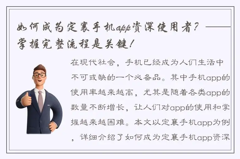 如何成为定襄手机app资深使用者？——掌握完整流程是关键！