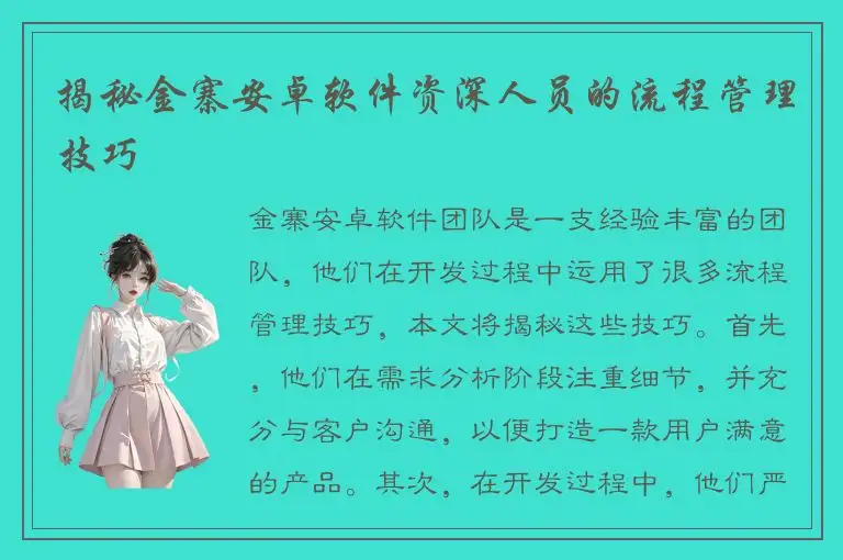 揭秘金寨安卓软件资深人员的流程管理技巧