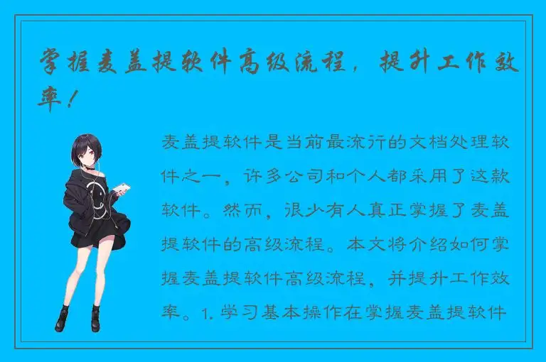 掌握麦盖提软件高级流程，提升工作效率！