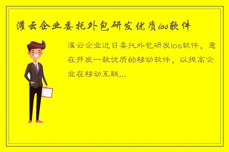 灌云企业委托外包研发优质ios软件