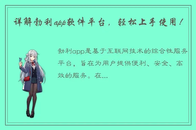 详解勃利app软件平台，轻松上手使用！
