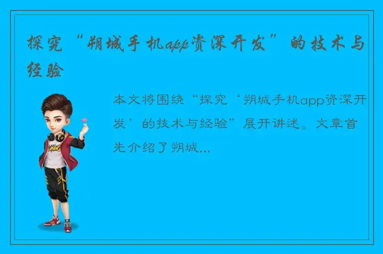 探究“朔城手机app资深开发”的技术与经验