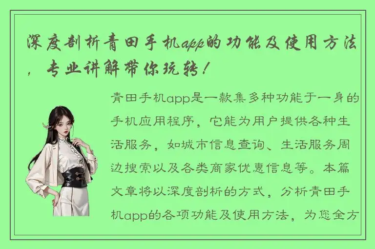 深度剖析青田手机app的功能及使用方法，专业讲解带你玩转！