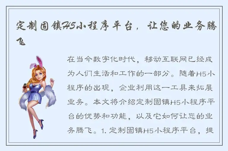 定制固镇H5小程序平台，让您的业务腾飞