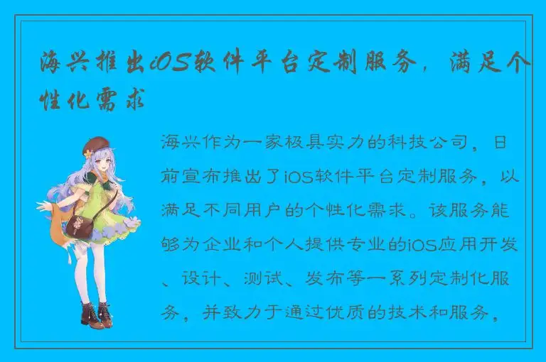 海兴推出iOS软件平台定制服务，满足个性化需求