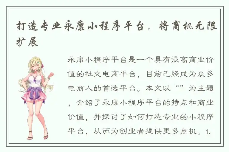 打造专业永康小程序平台，将商机无限扩展