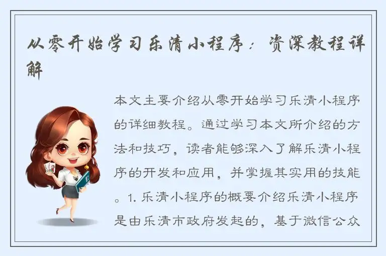 从零开始学习乐清小程序：资深教程详解