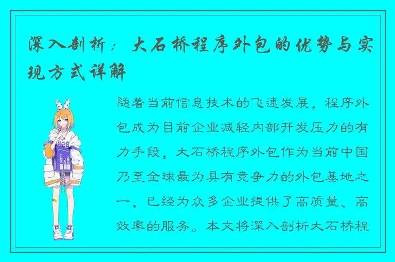 深入剖析：大石桥程序外包的优势与实现方式详解