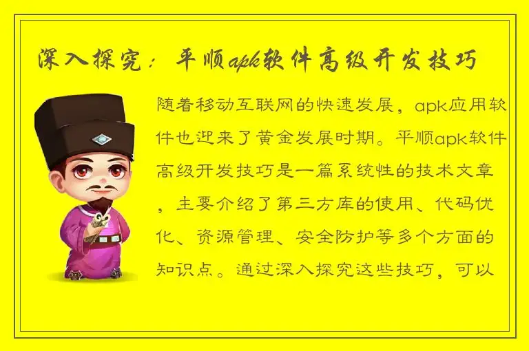 深入探究：平顺apk软件高级开发技巧