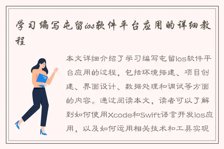 学习编写屯留ios软件平台应用的详细教程