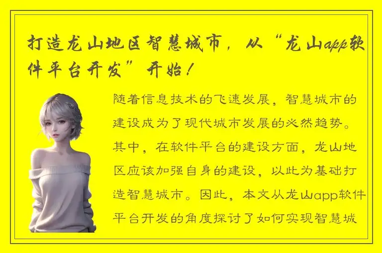 打造龙山地区智慧城市，从“龙山app软件平台开发”开始！