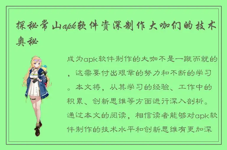探秘常山apk软件资深制作大咖们的技术奥秘