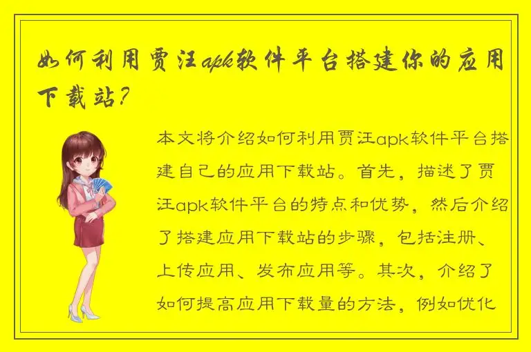 如何利用贾汪apk软件平台搭建你的应用下载站？