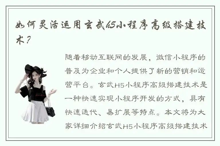 如何灵活运用玄武h5小程序高级搭建技术？
