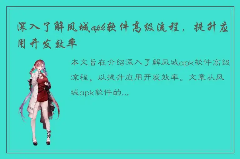 深入了解凤城apk软件高级流程，提升应用开发效率