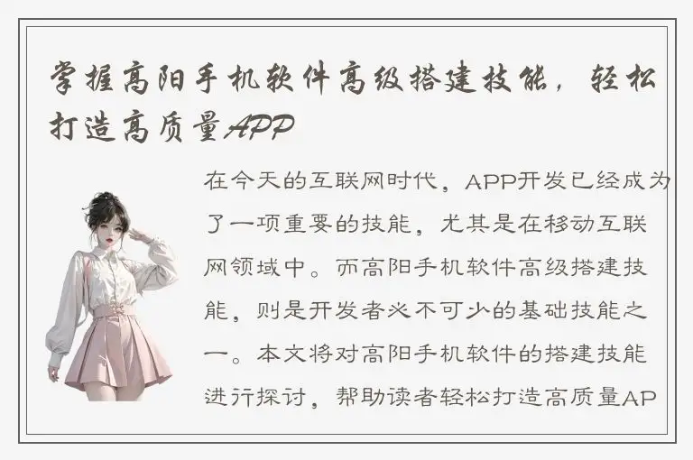 掌握高阳手机软件高级搭建技能，轻松打造高质量APP