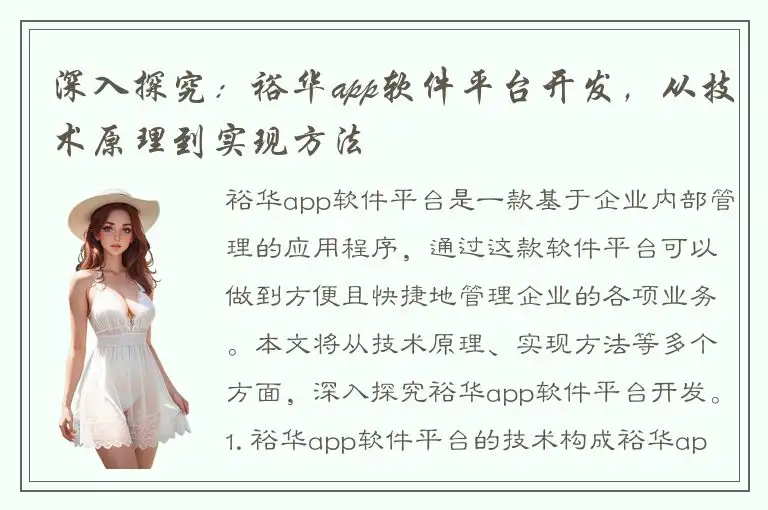 深入探究：裕华app软件平台开发，从技术原理到实现方法