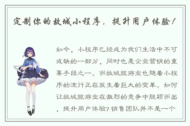 定制你的故城小程序，提升用户体验！