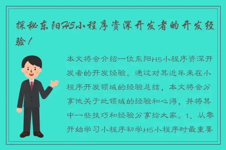 探秘东阳H5小程序资深开发者的开发经验！