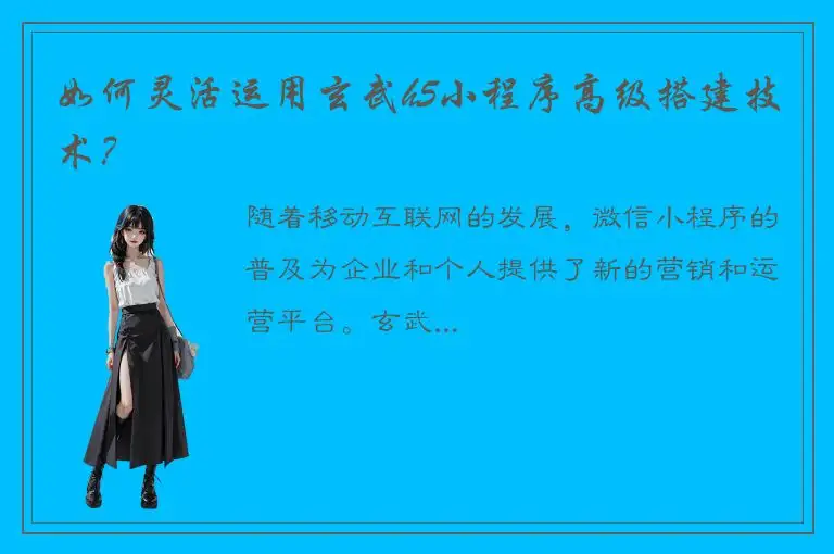 如何灵活运用玄武h5小程序高级搭建技术？