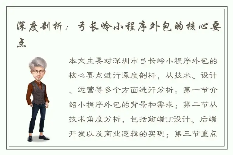 深度剖析：弓长岭小程序外包的核心要点