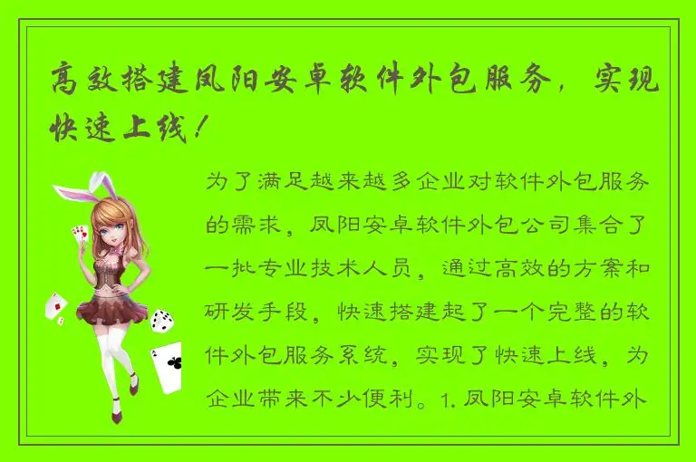 高效搭建凤阳安卓软件外包服务，实现快速上线！