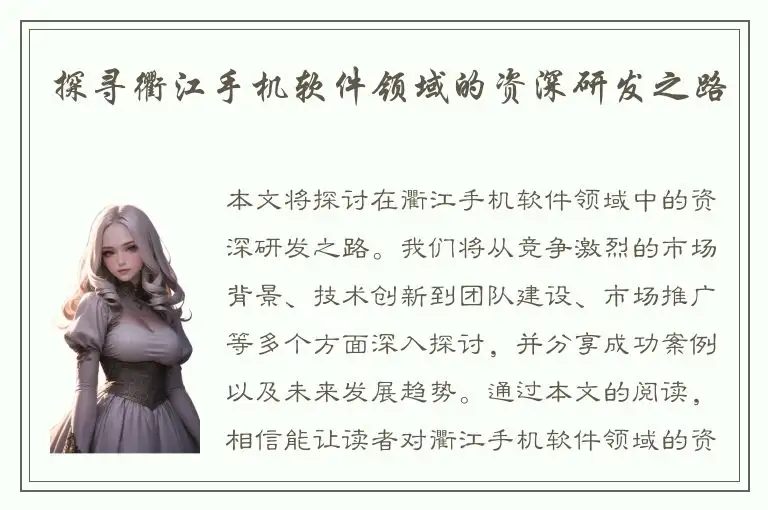 探寻衢江手机软件领域的资深研发之路