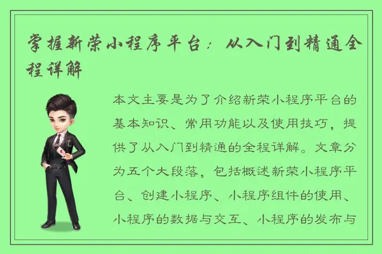 掌握新荣小程序平台：从入门到精通全程详解