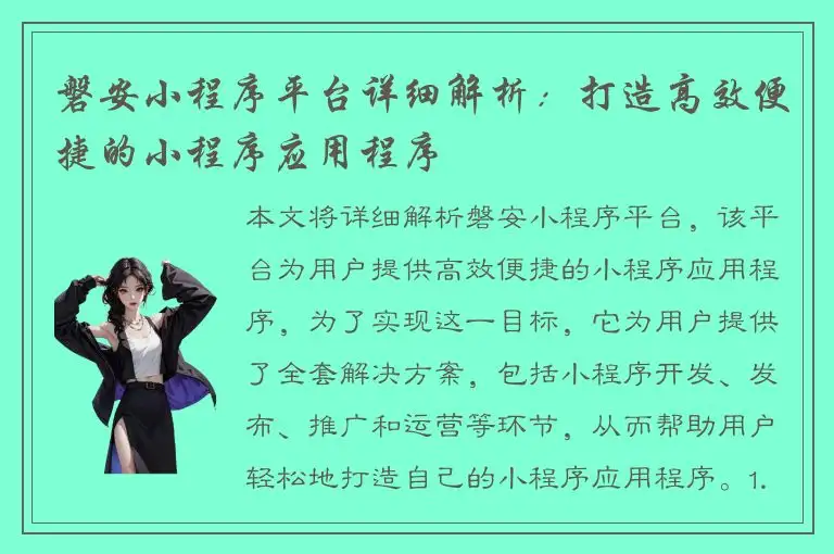 磐安小程序平台详细解析：打造高效便捷的小程序应用程序