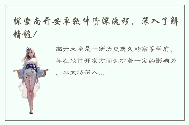 探索南开安卓软件资深流程，深入了解精髓！