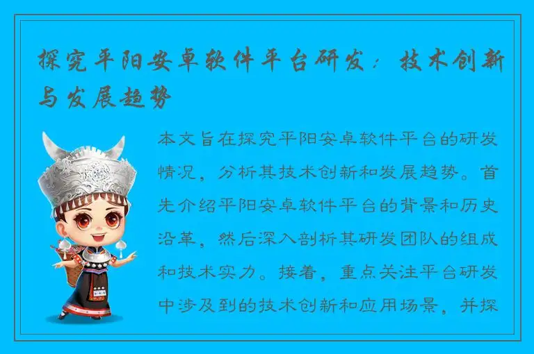 探究平阳安卓软件平台研发：技术创新与发展趋势