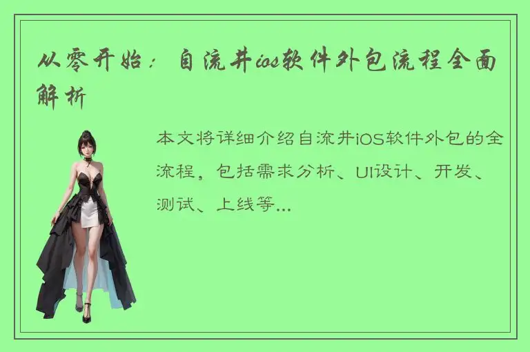 从零开始：自流井ios软件外包流程全面解析