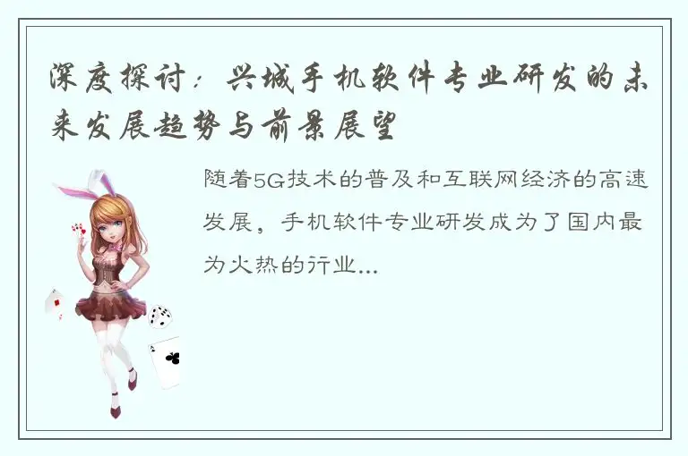 深度探讨：兴城手机软件专业研发的未来发展趋势与前景展望