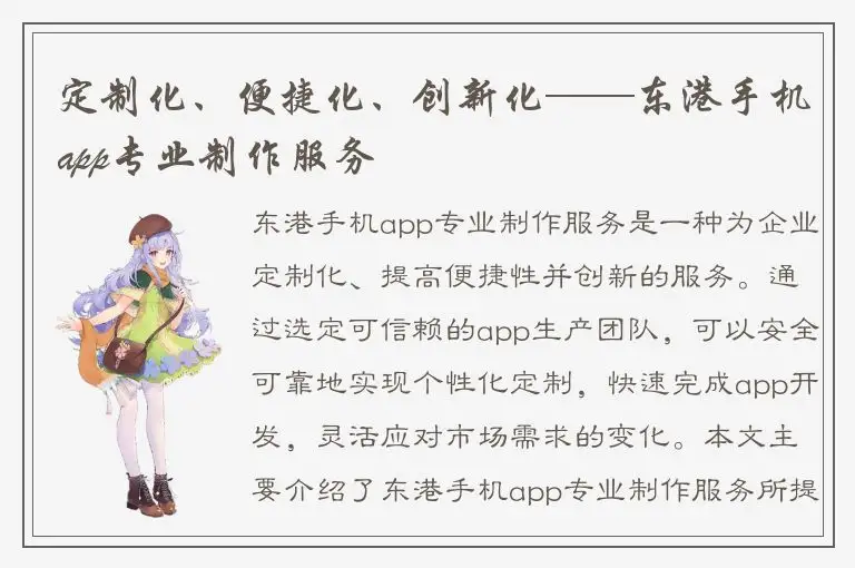 定制化、便捷化、创新化——东港手机app专业制作服务