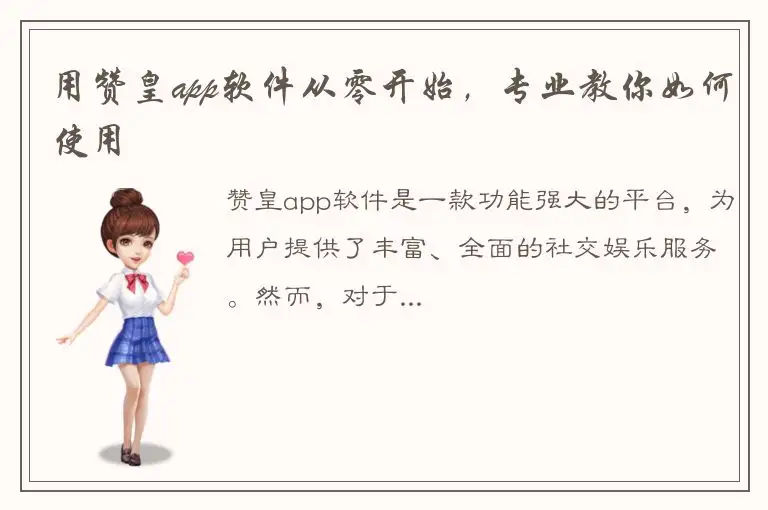 用赞皇app软件从零开始，专业教你如何使用