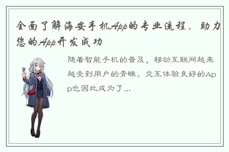 全面了解海安手机App的专业流程，助力您的App开发成功