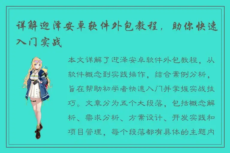 详解迎泽安卓软件外包教程，助你快速入门实战
