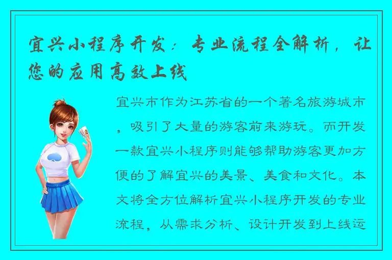 宜兴小程序开发：专业流程全解析，让您的应用高效上线