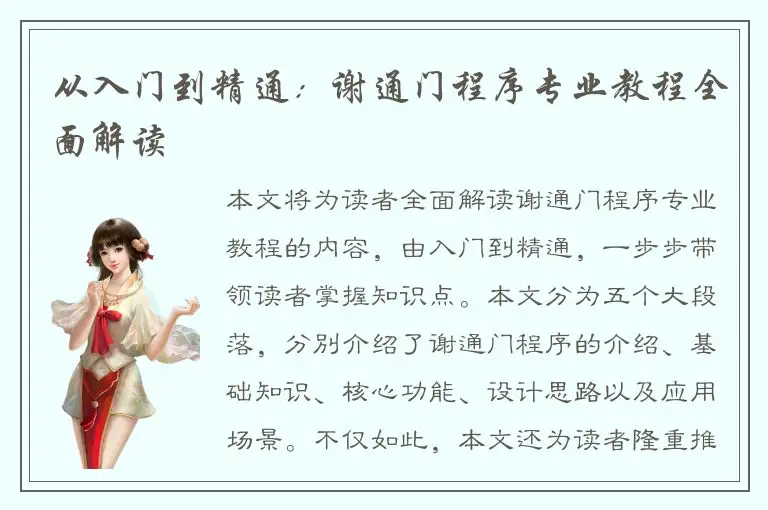从入门到精通：谢通门程序专业教程全面解读