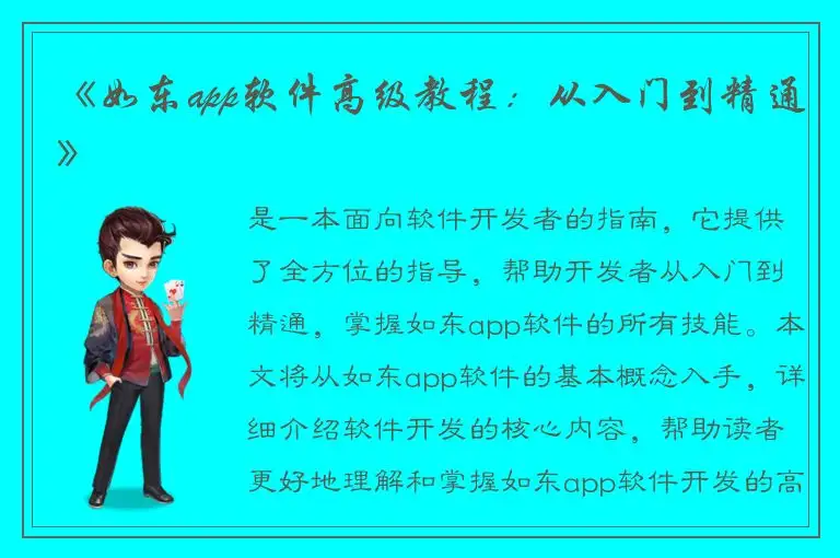 《如东app软件高级教程：从入门到精通》