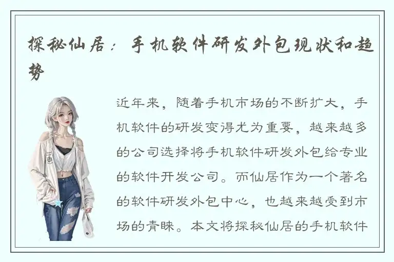 探秘仙居：手机软件研发外包现状和趋势