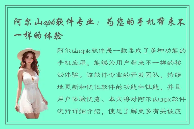 阿尔山apk软件专业：为您的手机带来不一样的体验