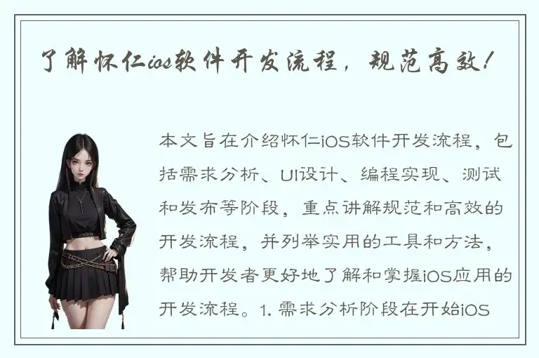 了解怀仁ios软件开发流程，规范高效！