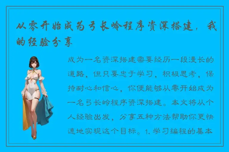 从零开始成为弓长岭程序资深搭建，我的经验分享